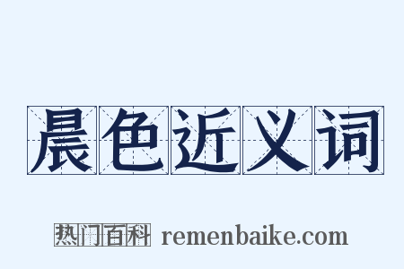 晨色近义词是什么意思的图片